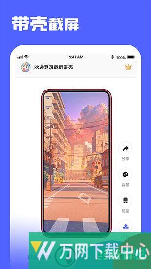 带壳截屏Screen v3.1.1001