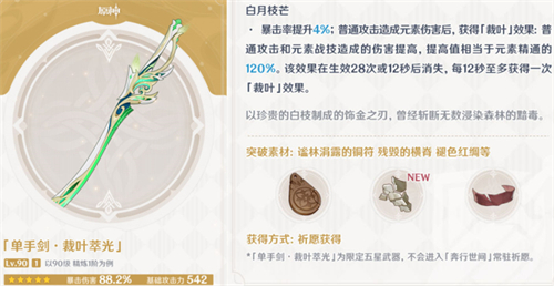 原神裁叶萃光90级面板一览 裁叶萃光满级属性展示