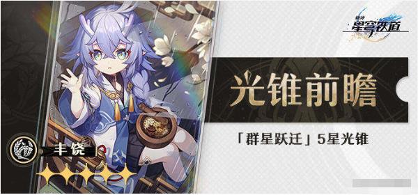 崩坏星穹铁道光锥效果图鉴属性是啥？常驻五星光锥公测与三测对比