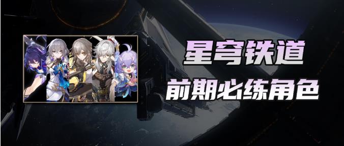 星穹铁道前期怎么选 星穹铁道前期用抽吗
