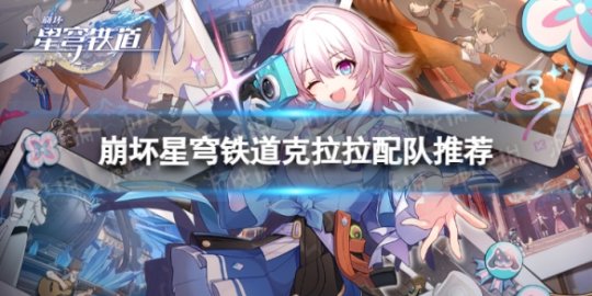 克拉拉怎么配队 星穹铁道克拉拉配队推荐
