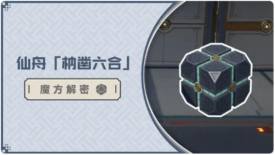 星穹铁道仙舟魔方解密攻略