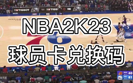 NBA2K23球员卡兑换码大全 最新球员卡兑换码