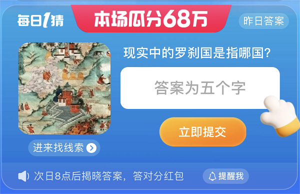 淘宝大赢家7.30答案 淘宝每日一猜现实中罗刹国是指哪国