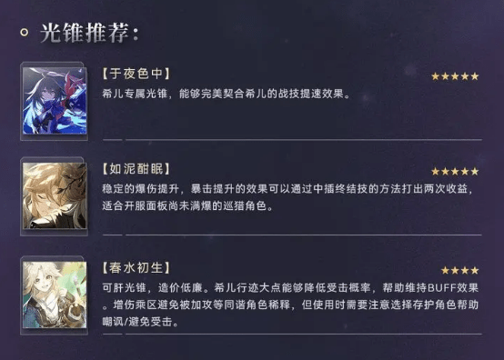 崩坏星穹铁道希儿角色培养攻略