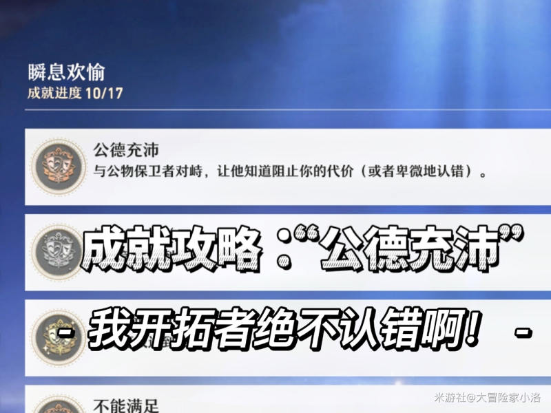 崩坏星穹铁道隐藏成就公德充沛