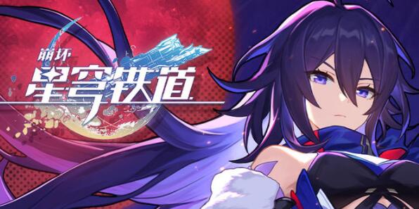 崩坏星穹铁道最低手机配置 星穹铁道画面黑屏怎么办 崩坏星穹铁道最低手机配置 星穹铁道画面黑屏怎么办