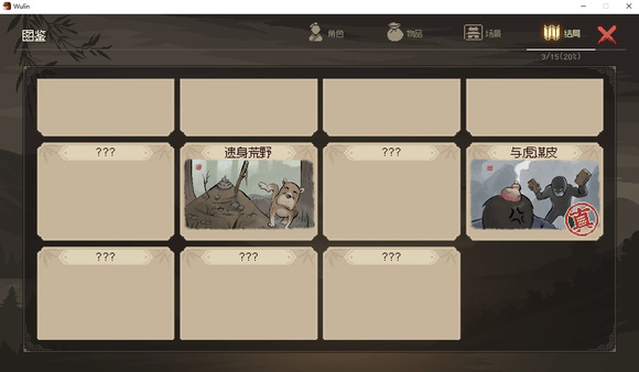 大侠立志传真结局与虎谋皮即修罗难度开启方法