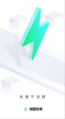 快捷充电 v2.0.1