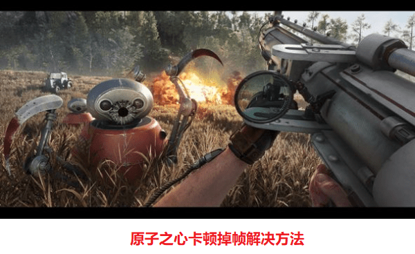 原子之心卡顿掉帧怎么办 原子之心卡顿掉帧解决方法