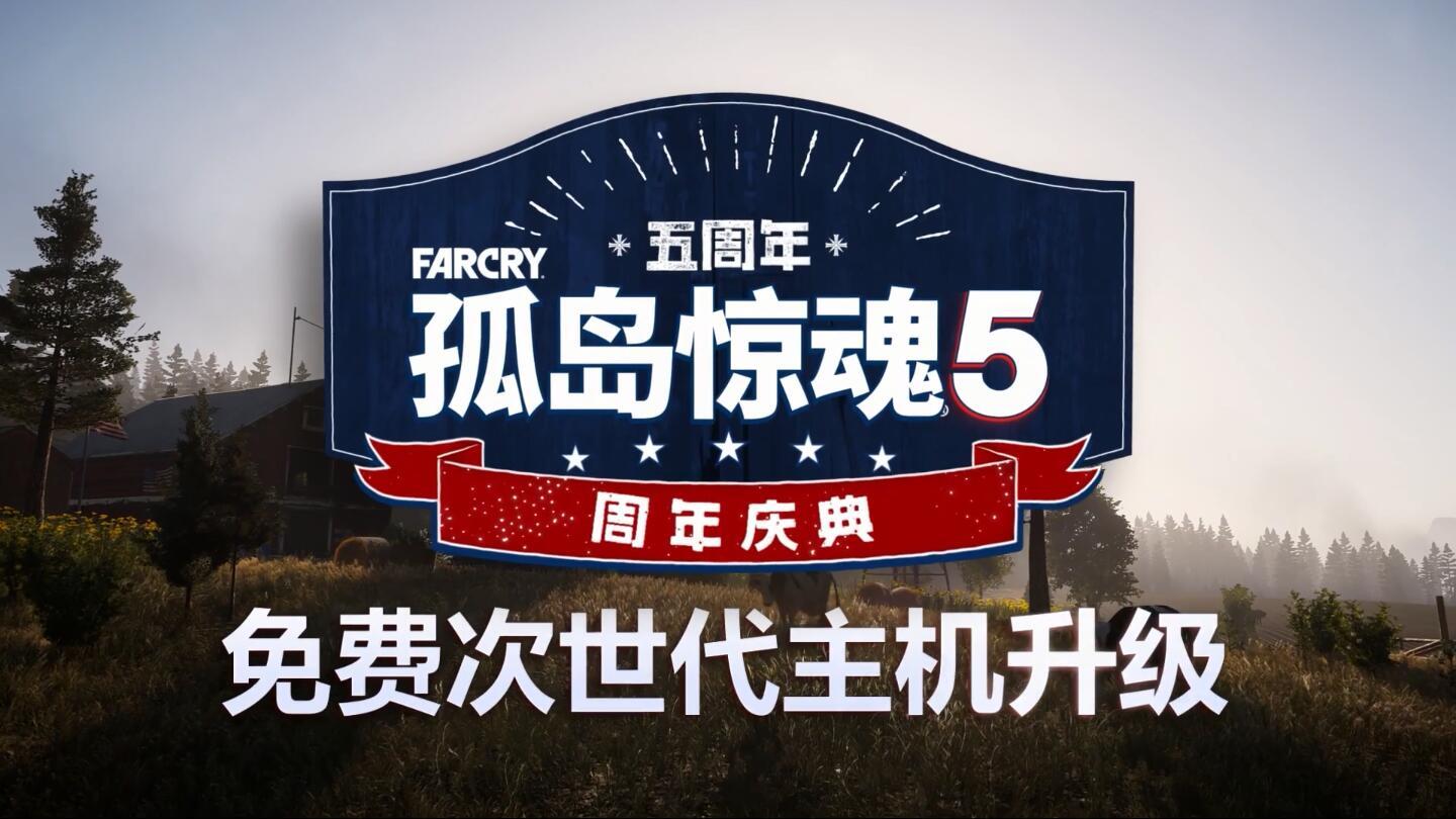 孤岛惊魂5免费次世代更新