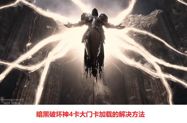 暗黑破坏神4卡大门卡加载的解决方法