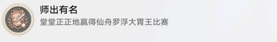 崩坏星穹铁道隐藏成就师出有名完成方法