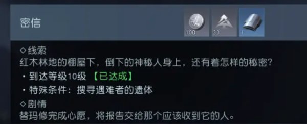黎明觉醒荒野见闻密信任务具体位置攻略