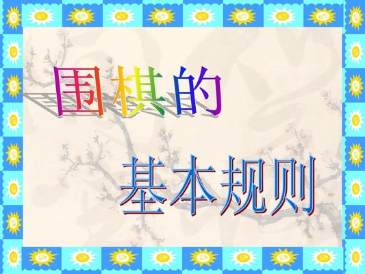 围棋的规则和玩法 围棋入门基本知识口诀顺口溜