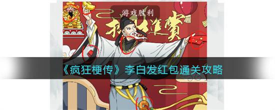 疯狂梗传李白发红包攻略 疯狂梗传李白红包怎么过