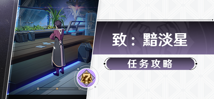 崩坏星穹铁道致黯淡星冒险任务攻略