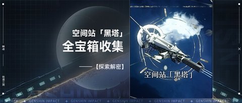 崩坏星穹铁道空间站黑塔宝箱全收集指南