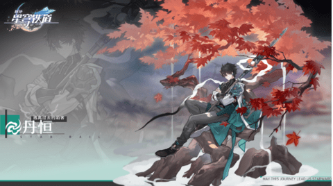 崩坏星穹铁道五星角色有哪些 五星角色强度排行一览 崩坏星穹铁道五星角色有哪些 五星角色强度排行一览