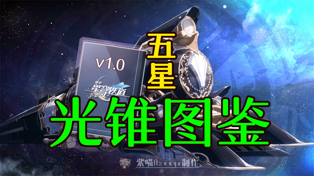 崩坏星穹铁道全五星光锥一图流图鉴分享