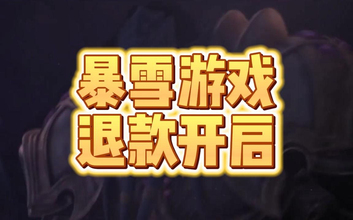 魔兽世界国服退款流程 暴雪全家桶退款流程