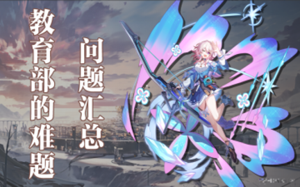 星穹铁道教育部的难题答案