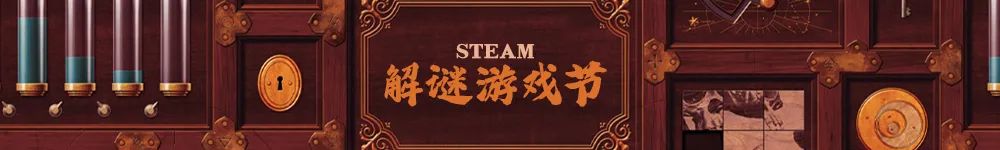 Steam解谜游戏节开启时间