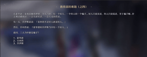 星穹铁道教育部的难题答案