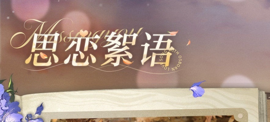 光与夜之恋思恋絮语读书答案大全