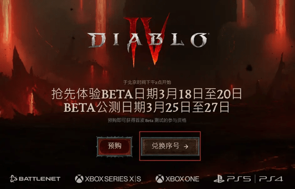 暗黑破坏神4授权序列号兑换教程 暗黑破坏神4授权序列号兑换教程