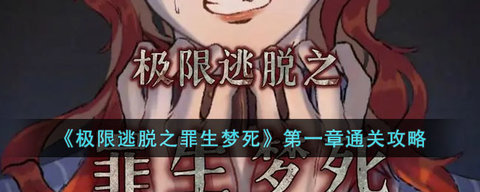 极限逃脱之罪生梦死攻略大全 极限逃脱之罪生梦死全章节攻略