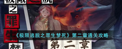 极限逃脱之罪生梦死攻略大全 极限逃脱之罪生梦死全章节攻略