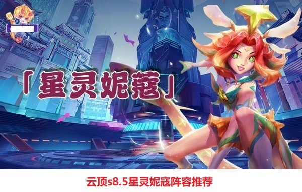 云顶s8.5星灵妮寇阵容推荐 云顶之弈爆杀流妮寇阵容玩法攻略