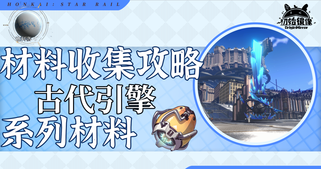 崩坏星穹铁道古代引擎系列材料收集攻略