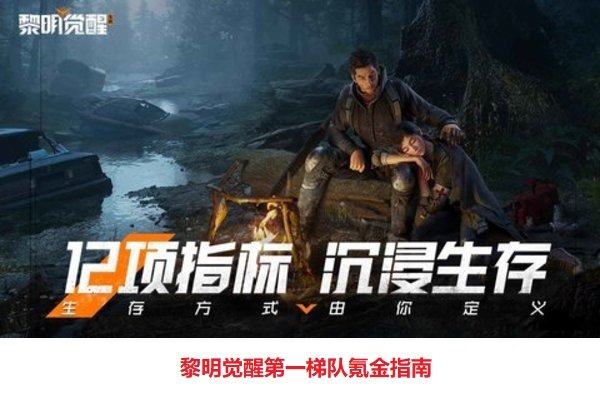黎明觉醒第一梯队氪金指南 黎明觉醒最强氪金攻略