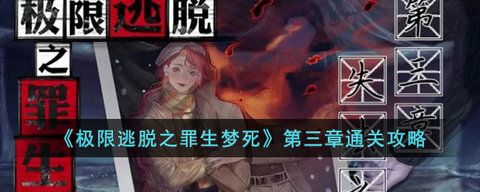 极限逃脱之罪生梦死攻略大全 极限逃脱之罪生梦死全章节攻略