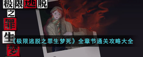 极限逃脱之罪生梦死攻略大全 极限逃脱之罪生梦死全章节攻略