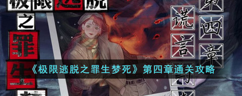 极限逃脱之罪生梦死攻略大全 极限逃脱之罪生梦死全章节攻略