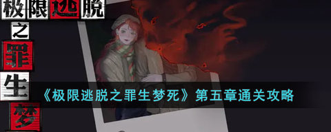 极限逃脱之罪生梦死攻略大全 极限逃脱之罪生梦死全章节攻略