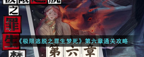 极限逃脱之罪生梦死攻略大全 极限逃脱之罪生梦死全章节攻略