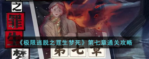 极限逃脱之罪生梦死攻略大全 极限逃脱之罪生梦死全章节攻略
