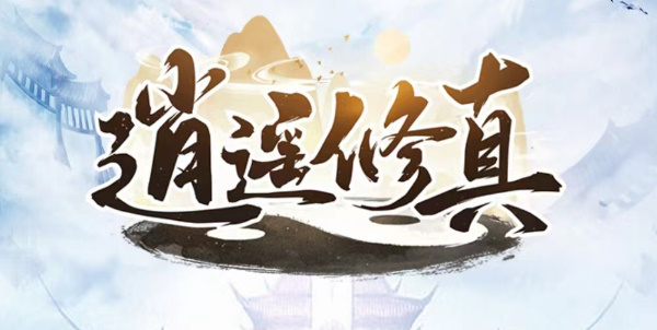 逍遥修真兑换码福利 逍遥修真兑换码大全2023
