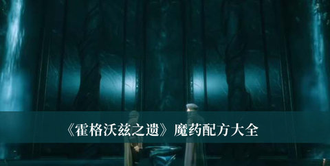 霍格沃茨之遗魔药配方大全