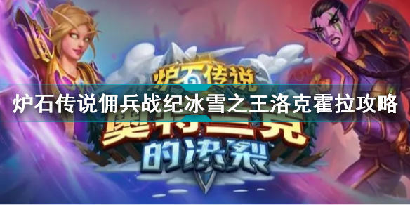炉石传说佣兵战纪冰雪之王洛克霍拉怎么打？冰雪之王洛克霍拉打法介绍与攻略