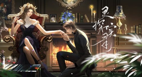 灵探实录女线攻略