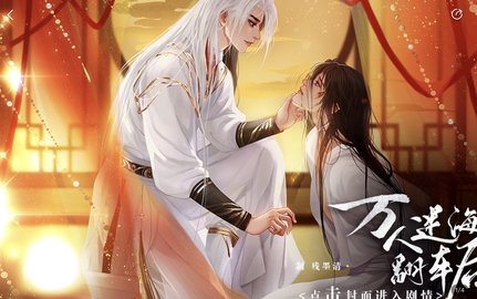 易次元万人迷翻车后努力求生完整攻略