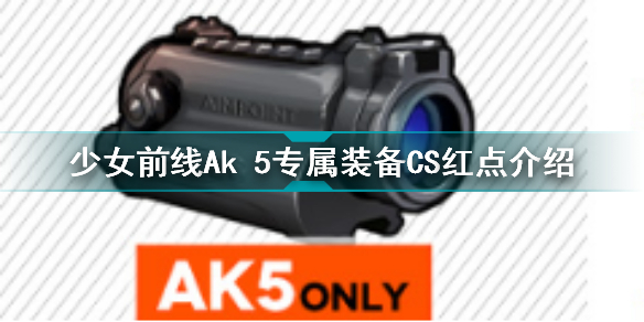 少女前线Ak 5专属装备CS红点怎么样？Ak 5专属装备CS红点测评