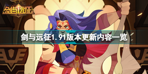 剑与远征1.91版本更新了哪些内容？1.91版本更新内容介绍与指南