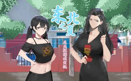 东北之夏手机版什么时候上线 东北之夏手机版怎么玩