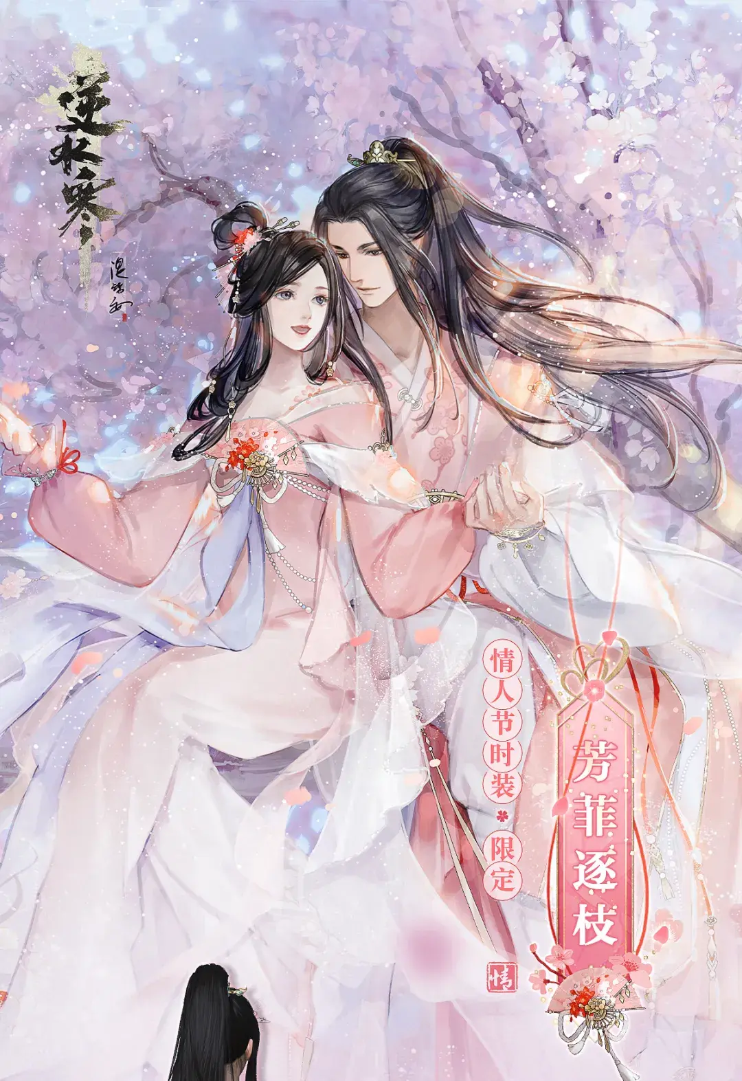 逆水寒老兵服有情人节时装吗